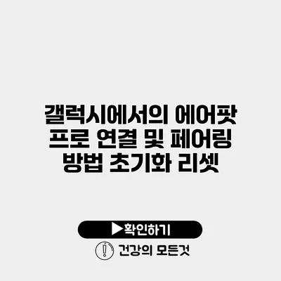갤럭시에서의 에어팟 프로 연결 및 페어링 방법 초기화 리셋