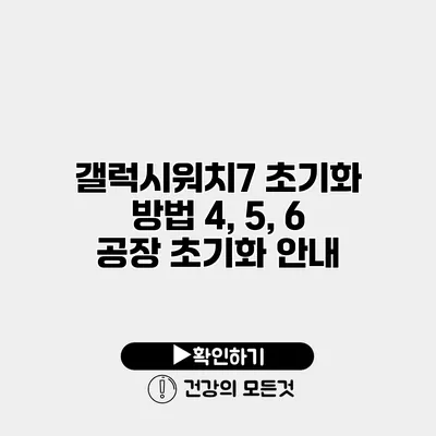 갤럭시워치7 초기화 방법 4, 5, 6 공장 초기화 안내