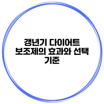 갱년기 다이어트 보조제의 효과와 선택 기준
