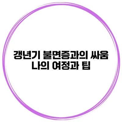 갱년기 불면증과의 싸움 나의 여정과 팁