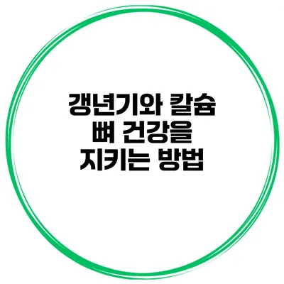 갱년기와 칼슘 뼈 건강을 지키는 방법