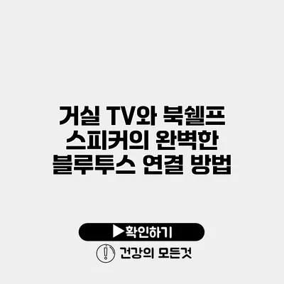 거실 TV와 북쉘프 스피커의 완벽한 블루투스 연결 방법