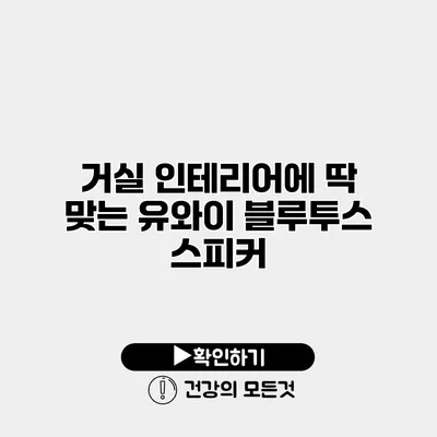 거실 인테리어에 딱 맞는 유와이 블루투스 스피커