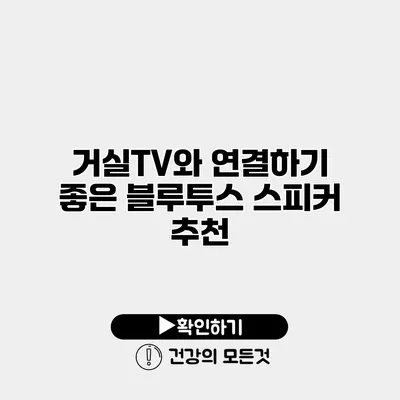 거실TV와 연결하기 좋은 블루투스 스피커 추천