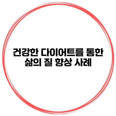 건강한 다이어트를 통한 삶의 질 향상 사례