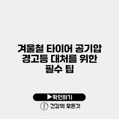 겨울철 타이어 공기압 경고등 대처를 위한 필수 팁