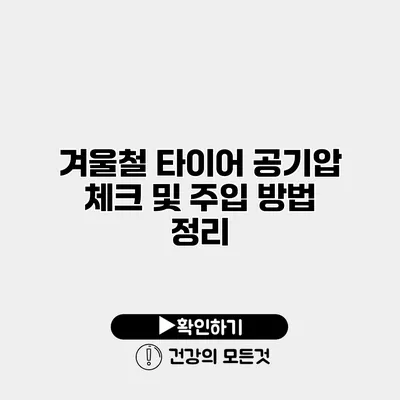 겨울철 타이어 공기압 체크 및 주입 방법 정리