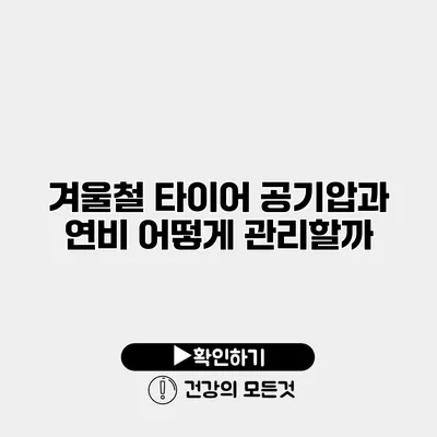 겨울철 타이어 공기압과 연비 어떻게 관리할까?