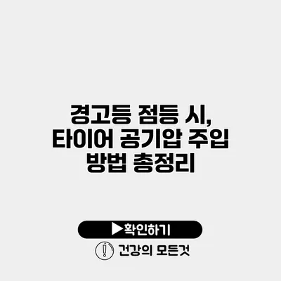 경고등 점등 시, 타이어 공기압 주입 방법 총정리