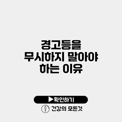 경고등을 무시하지 말아야 하는 이유