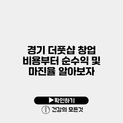 경기 더풋샵 창업 비용부터 순수익 및 마진율 알아보자