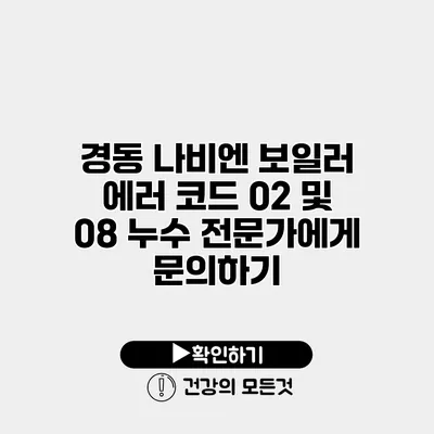 경동 나비엔 보일러 에러 코드 02 및 08 누수 전문가에게 문의하기