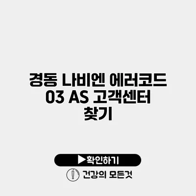 경동 나비엔 에러코드 03 AS 고객센터 찾기