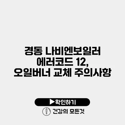 경동 나비엔보일러 에러코드 12, 오일버너 교체 주의사항
