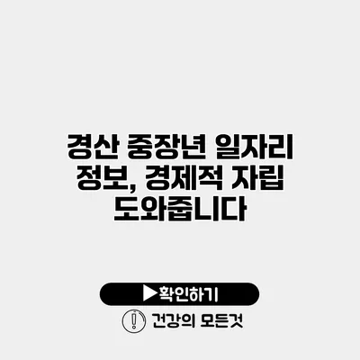 경산 중장년 일자리 정보, 경제적 자립 도와줍니다