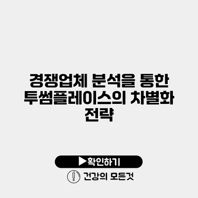 경쟁업체 분석을 통한 투썸플레이스의 차별화 전략