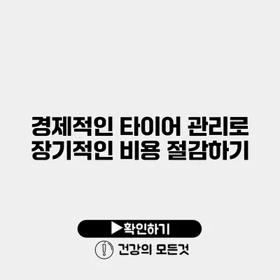 경제적인 타이어 관리로 장기적인 비용 절감하기