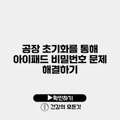 공장 초기화를 통해 아이패드 비밀번호 문제 해결하기