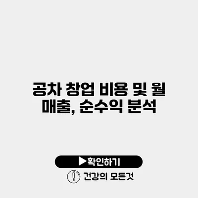 공차 창업 비용 및 월 매출, 순수익 분석