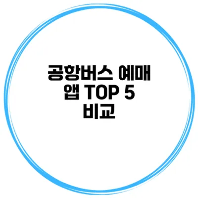 공항버스 예매 앱 TOP 5 비교