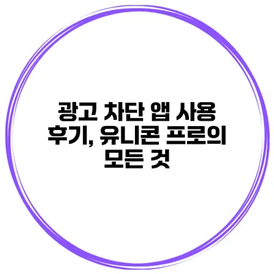 광고 차단 앱 사용 후기, 유니콘 프로의 모든 것