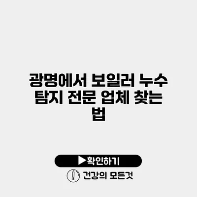 광명에서 보일러 누수 탐지 전문 업체 찾는 법