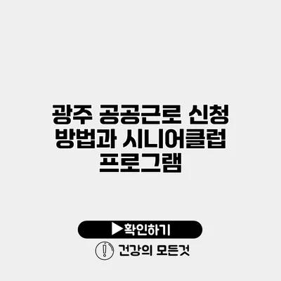 광주 공공근로 신청 방법과 시니어클럽 프로그램