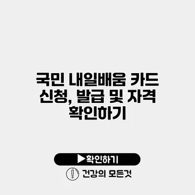 국민 내일배움 카드 신청, 발급 및 자격 확인하기