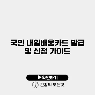 국민 내일배움카드 발급 및 신청 가이드