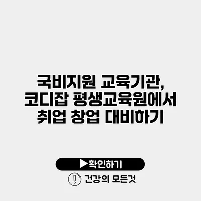 국비지원 교육기관, 코디잡 평생교육원에서 취업 창업 대비하기