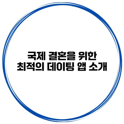 국제 결혼을 위한 최적의 데이팅 앱 소개