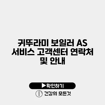 귀뚜라미 보일러 AS 서비스 고객센터 연락처 및 안내