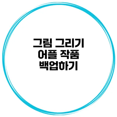 그림 그리기 어플 작품 백업하기