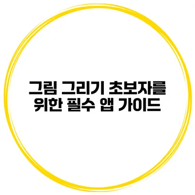 그림 그리기 초보자를 위한 필수 앱 가이드