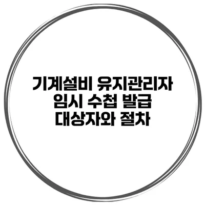 기계설비 유지관리자 임시 수첩 발급 대상자와 절차