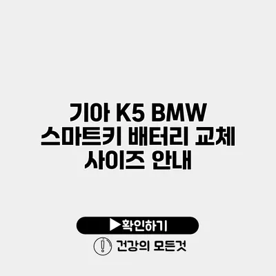 기아 K5 BMW 스마트키 배터리 교체 사이즈 안내