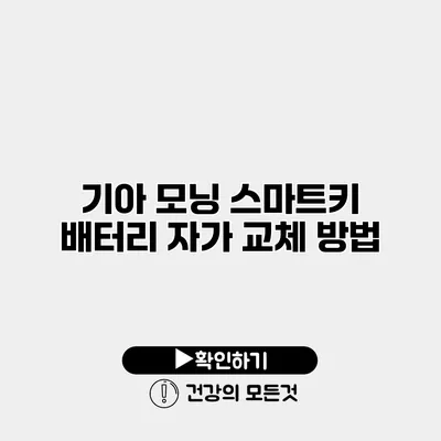 기아 모닝 스마트키 배터리 자가 교체 방법