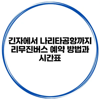 긴자에서 나리타공항까지 리무진버스 예약 방법과 시간표