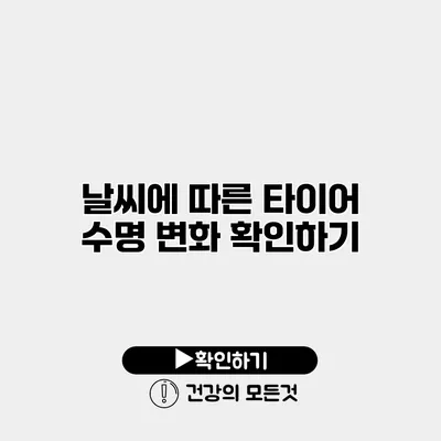 날씨에 따른 타이어 수명 변화 확인하기