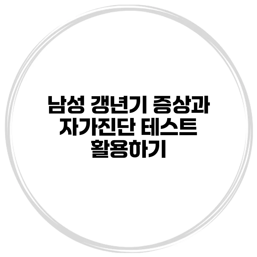 남성 갱년기 증상과 자가진단 테스트 활용하기