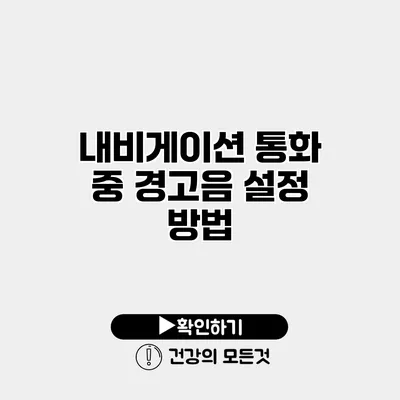 내비게이션 통화 중 경고음 설정 방법