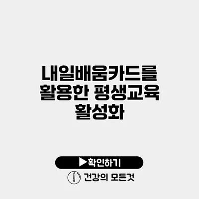 내일배움카드를 활용한 평생교육 활성화