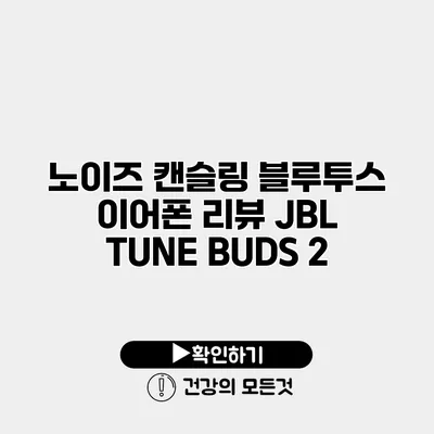 노이즈 캔슬링 블루투스 이어폰 리뷰 JBL TUNE BUDS 2
