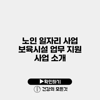 노인 일자리 사업 보육시설 업무 지원 사업 소개