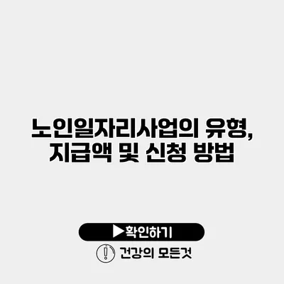 노인일자리사업의 유형, 지급액 및 신청 방법