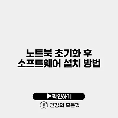 노트북 초기화 후 소프트웨어 설치 방법