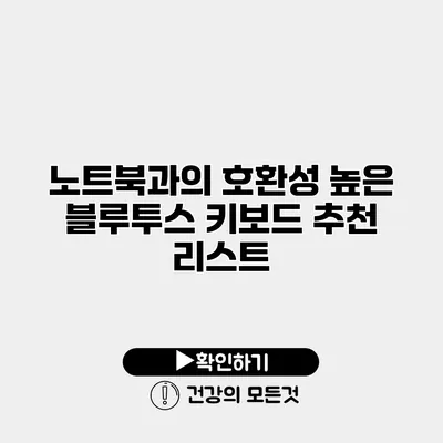 노트북과의 호환성 높은 블루투스 키보드 추천 리스트