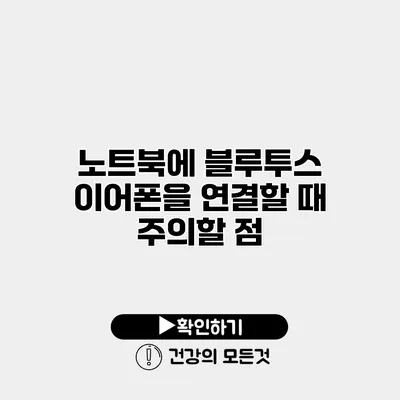 노트북에 블루투스 이어폰을 연결할 때 주의할 점