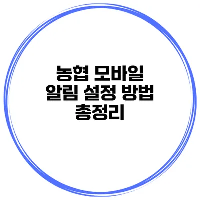 농협 모바일 알림 설정 방법 총정리