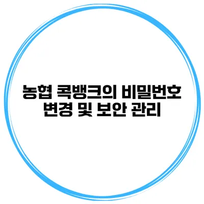 농협 콕뱅크의 비밀번호 변경 및 보안 관리